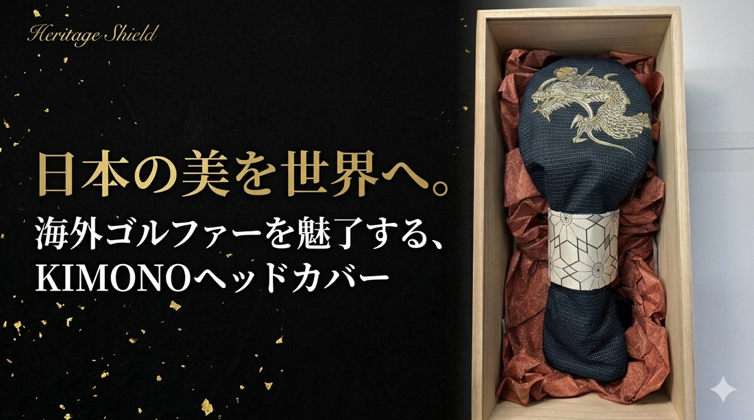 日本の美を世界へ。海外ゴルファーに絶賛される「ヘリテージ・シールド」の着物ヘッドカバー